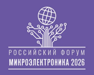Российский форум "Микроэлектроника 2026"