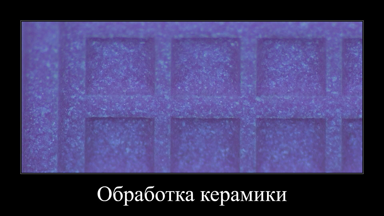 Лазерный комплекс для прецизионной микрообработки MicroTech